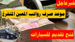 خبرعاجل🔥موعد صرف رواتب المعين المتفرغ وبشرى سارة لذوي الاعاقة والاحتياجات الخاصة