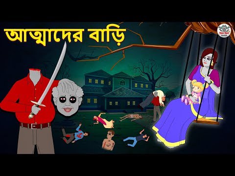 আত্মাদের বাড়ি | Bhuter Golpo | Rupkothar Golpo | Thakurmar Jhuli | Bangla Horror Stories