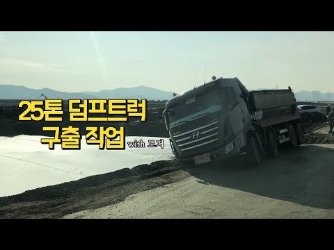 25톤덤프트럭 넘어가기 일보직전!! 굴삭기 6W+도저 구출 구난