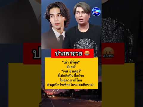 เต๋า ทีวีพูล ปากพาซวย #เต๋าทีวีพูล #เจฟซาเตอร์ #ฟังข่าวเล่าเรื่อง