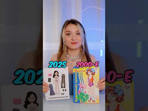 ⬆️БУМАЖНЫЕ КУКЛЫ 2025 VS 2000 😱