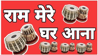 राम मेरे घर आना बहुत ही सुंदर भजन !! shree Ram bhajan !!