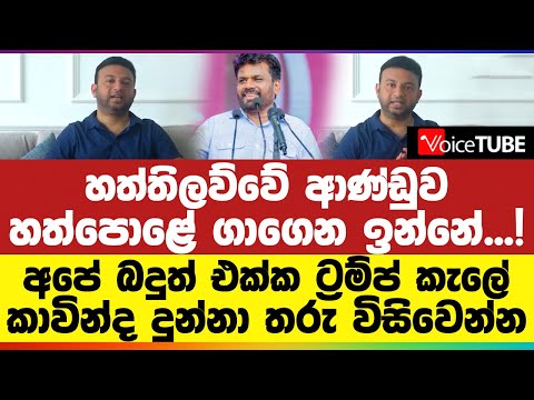හත්තිලව්වේ ආණ්ඩුව හත්පොළේ ගාගෙන ඉන්නේ! | අපේ බදුත් එක්ක ට්‍රම්ප් කැලේ | කාවින්ද දුන්නා තරු විසිවෙන්න
