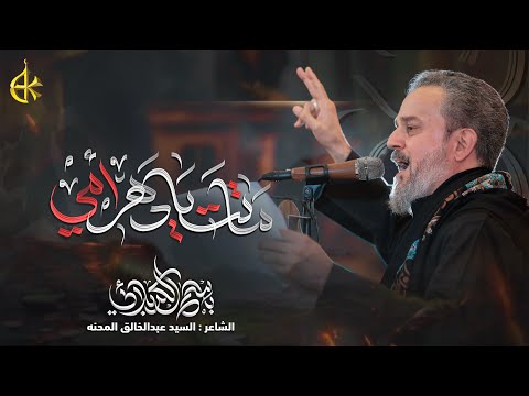 ماتت يا دهر أمي | الحاج باسم الكربلائي