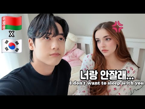 더 이상 같이 자기 싫다는 벨라루스 아내 l 권태기?💔l 외국인 아내와 결혼 현실 일상  //MY FOREIGN WIFE DOESN'T WANT TO SLEEP WITH ME
