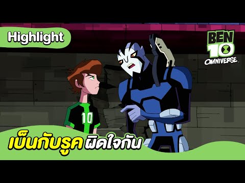 เบ็นกับรูคผิดใจกัน | เบ็นเท็น โอมนิเวิร์ส | Ben 10 Omniverse | MrBoom
