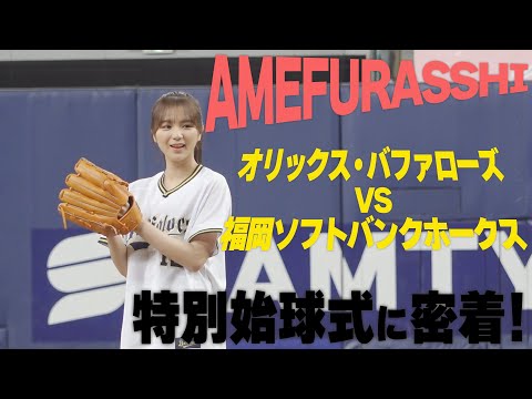 (@Kyocera Dome Osaka) Close Look at the Special First Pitch Ceremony!