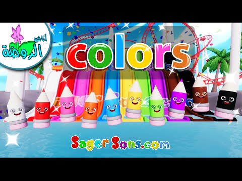 أناشيد الروضة - تعليم الألوان للأطفال باللغة الانجليزية - الاقلام اللطيفة   Learn Colors for Kids
