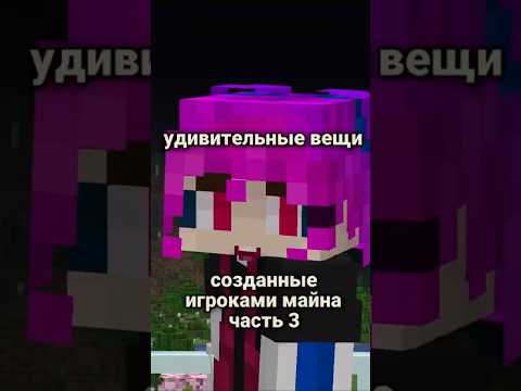 Удивительные Вещи Созданные Простыми Игроками в Майн, часть 3