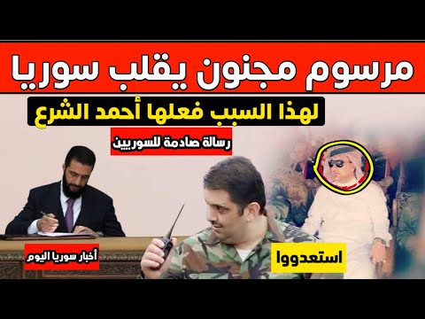مرسوم مجنون يتخذه أحمد الشرع قبل قليل يقلب سوريا ويتسبب بغضب واسع ورسالة نارية من فادي صقر للسوريين