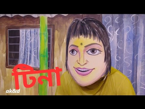 টিনা