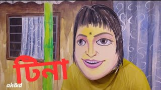 টিনা