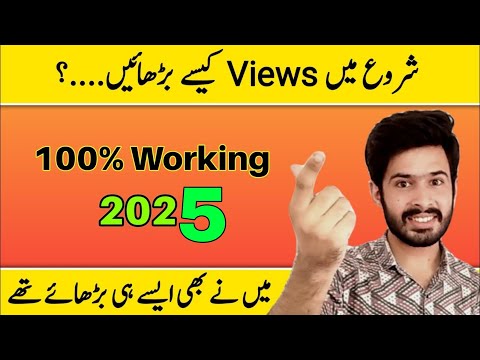 Starting Mein Views Kaise Badhayen Youtube par views kaise badhaye