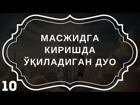 Масжидга Кираётганда ўқиладиган дуо! | дуолар канали