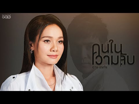 คนในความลับ - ต่าย อรทัย【COVER VERSION】