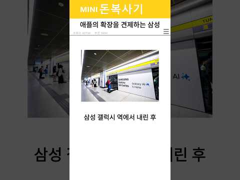 애플의 확장을 견제하는 삼성