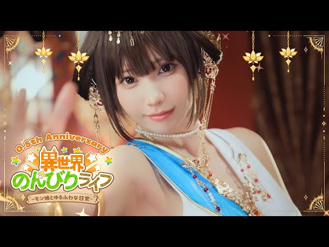 【MV】転生して天女様になっちゃった!? #異世界のんびりライフ