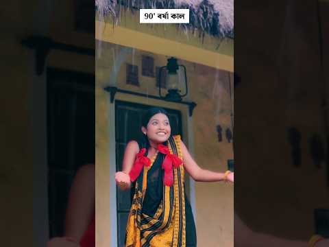 90' বর্ষা কাল #trending #trendingshorts #shorts #short #shortsvideo #shortvideo