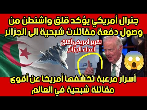 تقرير أمريكي يؤكد وصول مقاتلات شبحية 🔥الى الجزائر 🇩🇿 والتي..أر .عبت... فرنسا 🇨🇵 والكيان..الصهيو .ني.