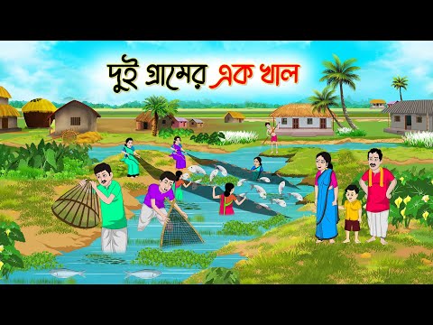 দুই গ্রামের এক খাল | Bengali Fairy Tales Cartoon | Rupkothar Golpo | Thakumar Jhuli