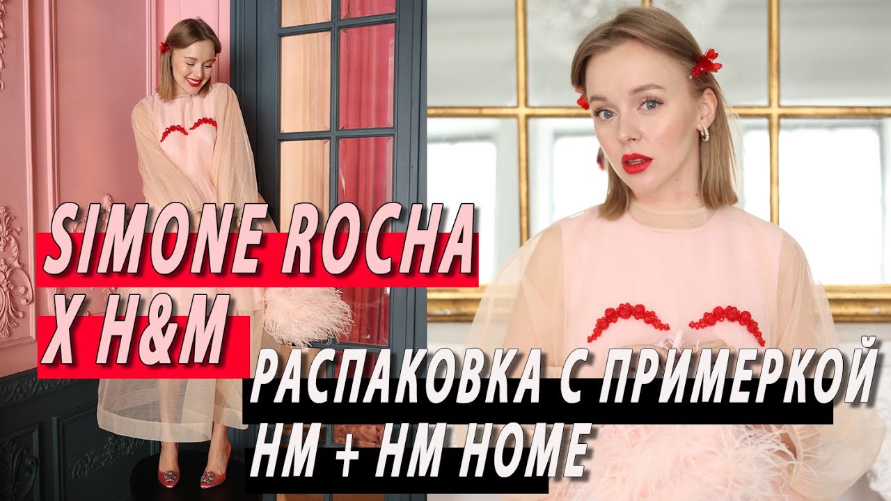 Большая весенняя распаковка h&m home simone rocha x h&m с примеркой