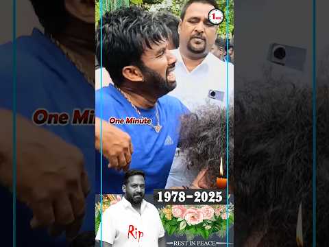 #robosankar உடலுக்கு குத்தாட்டம் போட்டுக்கொண்டே  இறுதி அஞ்சலி செலுத்த வந்த #coolsuresh #rip #viral