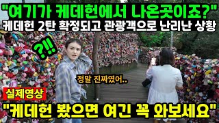 "여기가 케데헌에서 나온곳이죠?" 케데헌 2탄 확정되고 관광객으로 난리난 상황 "케데헌 봤으면 여긴 꼭 와보세요"