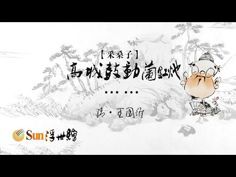 【Sun浮世繪】 清·王國維《採桑子》「高城鼓動蘭釭灺……」