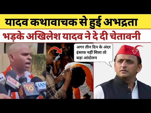 यादव कथावाचक से अभद्रता भड़के अखिलेश ने दी चेतावनी #akhileshyadav #viralvideos #2027 #samajwadiparty