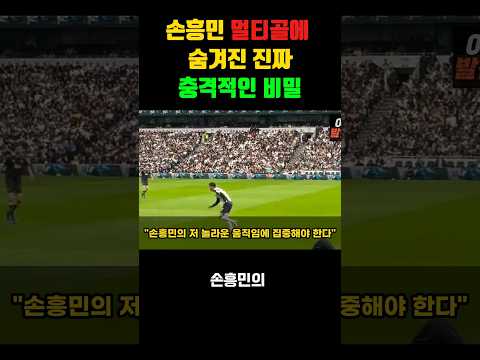 손흥민 멀티골 충격적 비밀