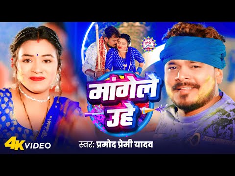 #Video - मांगेले उहे | #Pramod Premi Yadav | Mangele Uhe | New Bhojpuri Holi Song 2025