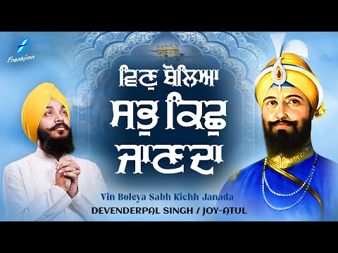 New Shabad Gurbani Kirtan 2025 New Shabad Kirtan - Vin Boleya Sabh Kish Janada - Devenderpal Singh