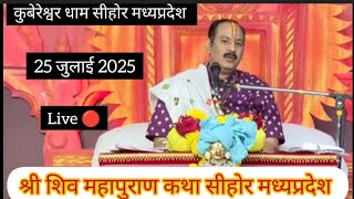 Live 🔴 25 जुलाई 2025 श्री शिव महापुराण कथा पूज्य पंडित प्रदीप जी मिश्रा सीहोरवाले