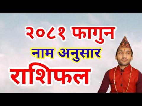 आफ्नो नामबाट हेर्नुहोस् फागुन महिनाको राशिफल | Falgun Mahina Ko Rashifal 2081