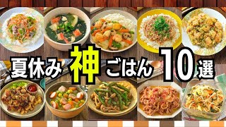 【夏休みごはん10選】毎日ごはんにもう悩まない!作り置き｜ラク早｜節約レシピ集☀️