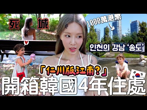 [VLOG] 帶你遊車河!! 松島=仁川版江南? 松島也有富人區? 1000萬港幣公寓? 死城? 最大缺點⋯ ? [合作]｜Lizzy Daily