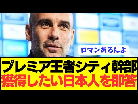 【速報】プレミア王者シティが最強日本代表戦士をとんでもないべた褒め!!!!!!!!