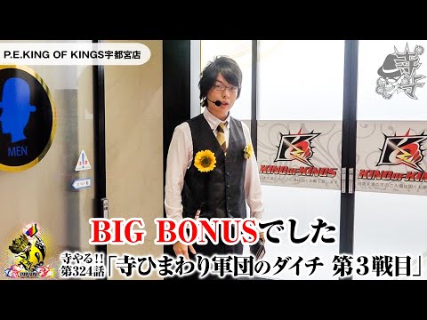 寺ひまわり軍団のダイチ第3戦目 「寺井一択の寺やる!!第324話」【P.E.KING OF KINGS宇都宮店】