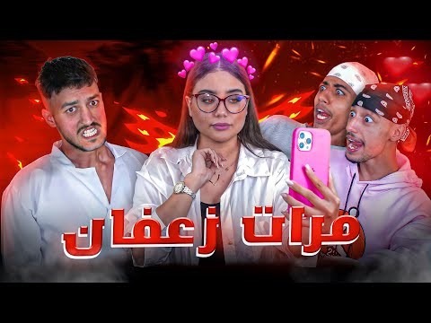 القسم 8 : مرات زعفان