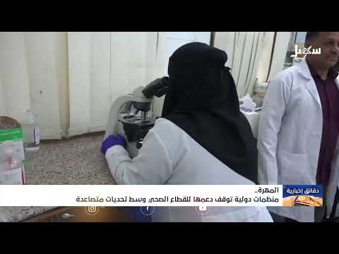 منظمات دولية توقف دعمها للقطاع الصحي في المهرة وسط تحديات متصاعدة