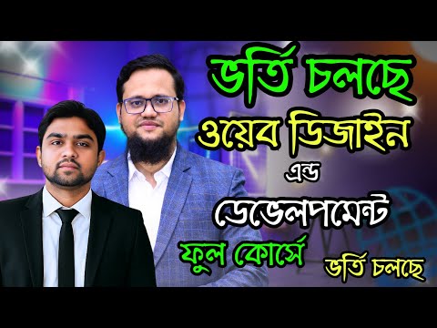 ভর্তি চলছে ওয়েব ডিজাইন এন্ড ডেভেলপমেন্ট কোর্সের ২য় ব্যাচে | FSD Freelance Help