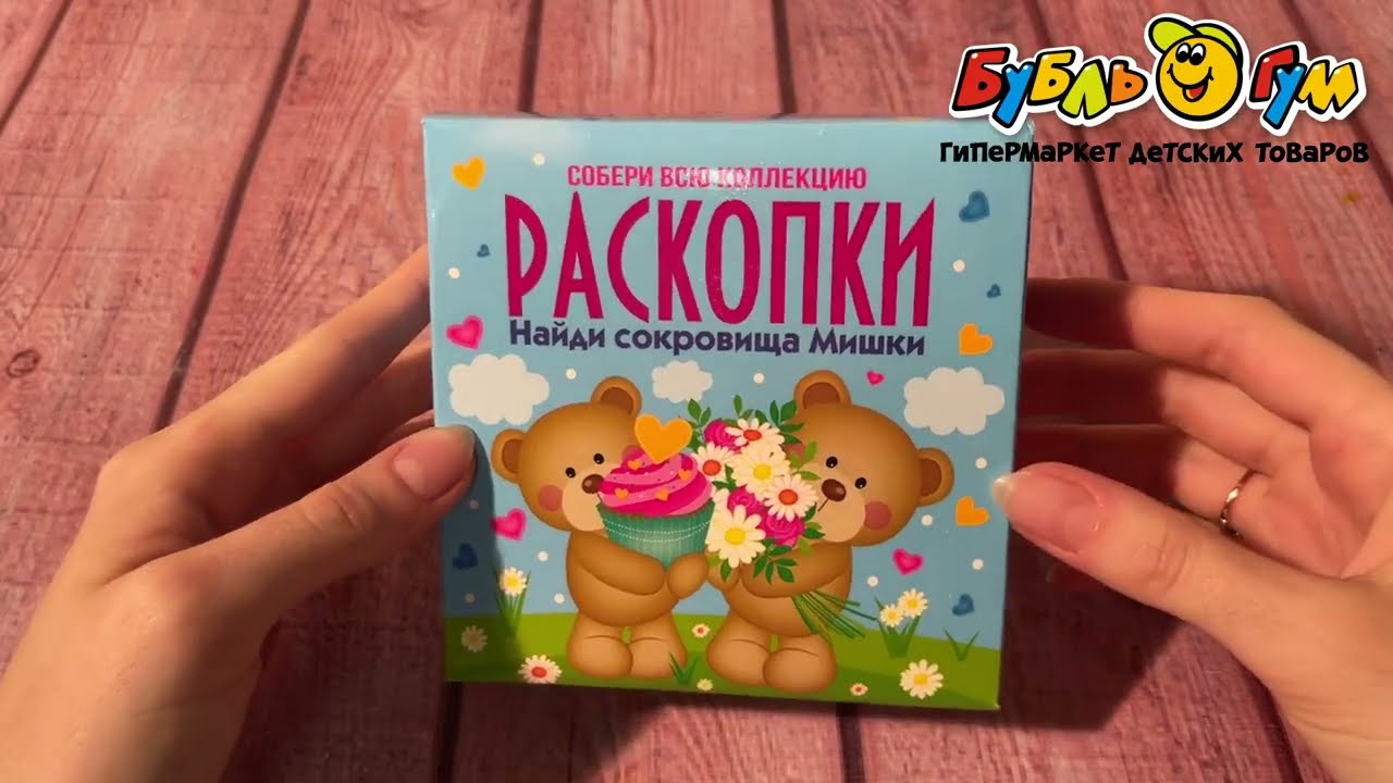 Набор Раскопки Найди сокровища Мишки - видео Набор Раскопки Найди сокровища Мишки - видео