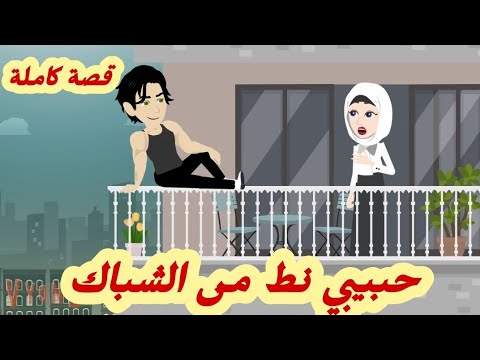 حبيبي نط من الشباك .. قصة كاملة رووووعة