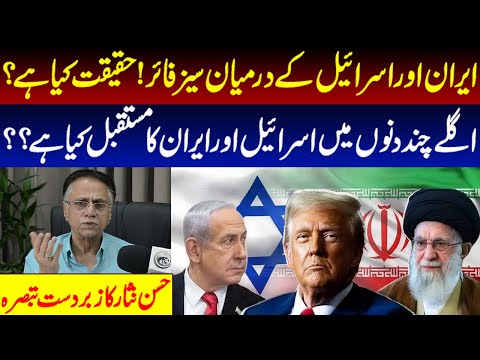 ایران اور اسرائیل کے درمیان سیز فائر !حقیقت کیا ہے ؟ حسن نثار کا زبر دست تبصرہ