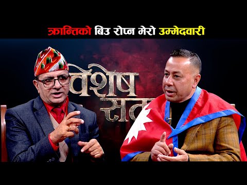 मिसन ८४ सम्म राजनीतिक दल बधारिन्द्द स्वतनत्रको लहर आउँछ ||  Dinesh Kumar Adhikari || Bises Samaya ||