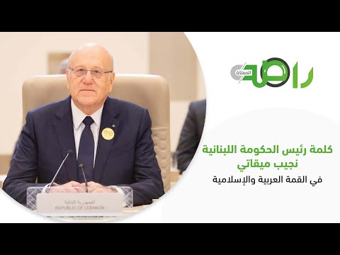 كلمة رئيس الحكومة اللبنانية نجيب ميقاتي في ⁧‫القمة العربية والإسلامية‬⁩ غير العادية في الرياض