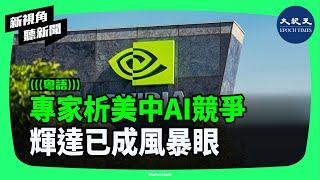 特朗普政府逆轉出口管制政策、允許輝達晶片出口到中國，對美國在AI競爭中取得領先地位是有利還是有害？中共又為何反而對輝達進行刁難？| #新視角聽新聞 #香港大紀元新唐人聯合新聞頻道