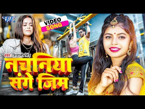 #Video - नचनियां संघे जिम | #Shivani Singh | Ft. Parul | Nachaniya Sanghe Gym | Bhojpuri New Song