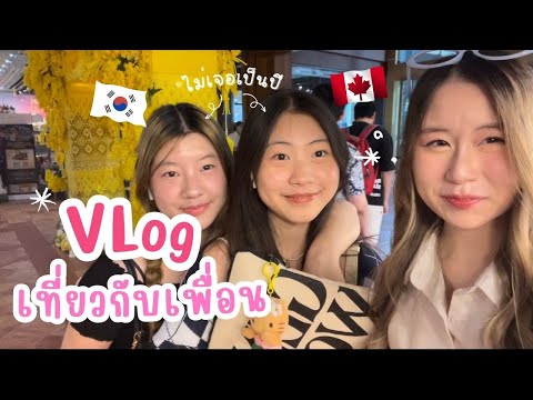 OnedayVlog!เที่ยวกับเพื่อน