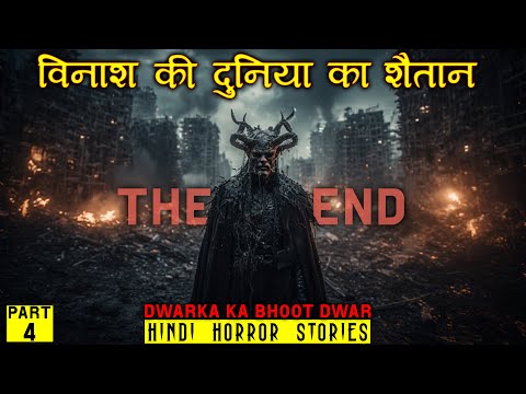 विनाश की दुनिया का शैतान | (Part 4) Dwarka ka Bhoot Dwar | Hindi Horror Story EP 545